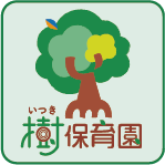 樹保育園