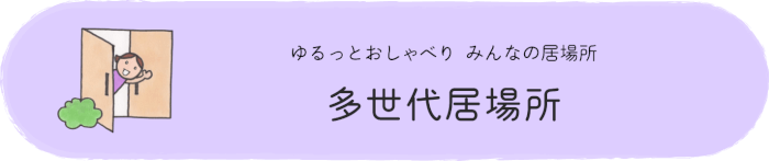 多世代居場所