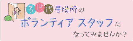 スタッフ・ボランティア募集ページへ